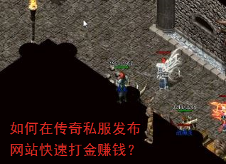 如何在传奇私服发布网站快速打金赚钱? 如何在传奇私服发布网站快速打金赚钱?