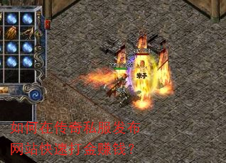 如何在传奇私服发布网站快速打金赚钱? 如何在传奇私服发布网站快速打金赚钱?