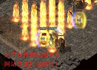 如何在传奇私服发布网站快速打金赚钱? 如何在传奇私服发布网站快速打金赚钱?