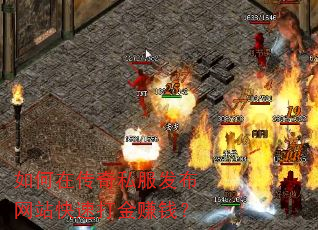 如何在传奇私服发布网站快速打金赚钱? 如何在传奇私服发布网站快速打金赚钱?
