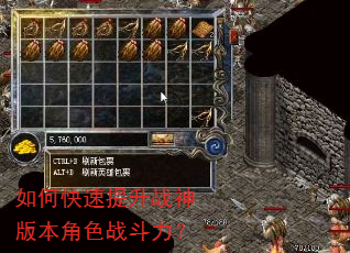 如何快速提升战神版本角色战斗力? 如何快速提升战神版本角色战斗力?