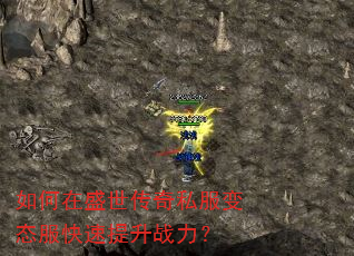 如何在盛世传奇私服变态服快速提升战力? 如何在盛世传奇私服变态服快速提升战力?