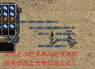 如何在沙巴克激战中快速积攒英雄连击传奇的怒火值? 如何在沙巴克激战中快速积攒英雄连击传奇的怒火值?