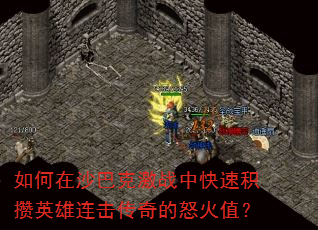 如何在沙巴克激战中快速积攒英雄连击传奇的怒火值? 如何在沙巴克激战中快速积攒英雄连击传奇的怒火值?