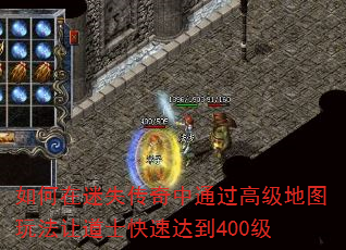 如何在迷失传奇中通过高级地图玩法让道士快速达到400级 如何在迷失传奇中通过高级地图玩法让道士快速达到400级