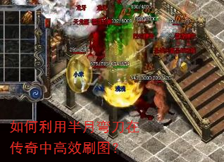 如何利用半月弯刀在传奇中高效刷图? 如何利用半月弯刀在传奇中高效刷图?