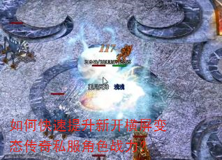 如何快速提升新开横屏变态传奇私服角色战力? 如何快速提升新开横屏变态传奇私服角色战力?