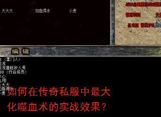 如何在传奇私服中最大化噬血术的实战效果? 如何在传奇私服中最大化噬血术的实战效果?