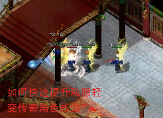 如何快速提升私服轻变传奇角色战力? 如何快速提升私服轻变传奇角色战力?