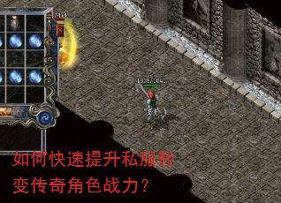 如何快速提升私服轻变传奇角色战力? 如何快速提升私服轻变传奇角色战力?