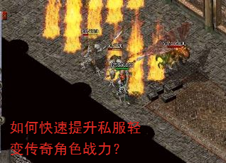 如何快速提升私服轻变传奇角色战力? 如何快速提升私服轻变传奇角色战力?