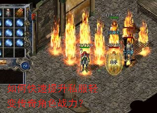 如何快速提升私服轻变传奇角色战力? 如何快速提升私服轻变传奇角色战力?