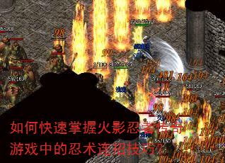 如何快速掌握火影忍者传奇游戏中的忍术连招技巧? 如何快速掌握火影忍者传奇游戏中的忍术连招技巧?