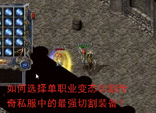 如何选择单职业变态切割传奇私服中的最强切割装备? 如何选择单职业变态切割传奇私服中的最强切割装备?