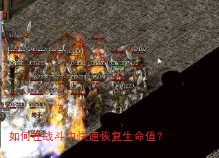 如何在战斗中快速恢复生命值? 如何在战斗中快速恢复生命值?