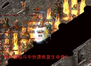 如何在战斗中快速恢复生命值? 如何在战斗中快速恢复生命值?