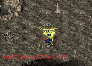 如何在战斗中快速恢复生命值? 如何在战斗中快速恢复生命值?