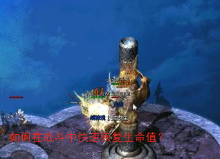 如何在战斗中快速恢复生命值? 如何在战斗中快速恢复生命值?