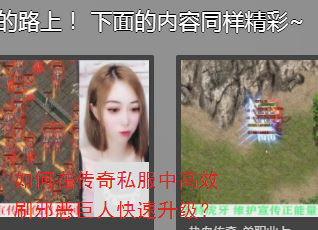 如何在传奇私服中高效刷邪恶巨人快速升级? 如何在传奇私服中高效刷邪恶巨人快速升级?