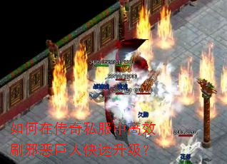 如何在传奇私服中高效刷邪恶巨人快速升级? 如何在传奇私服中高效刷邪恶巨人快速升级?