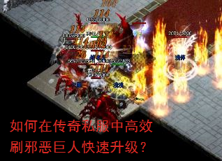 如何在传奇私服中高效刷邪恶巨人快速升级? 如何在传奇私服中高效刷邪恶巨人快速升级?