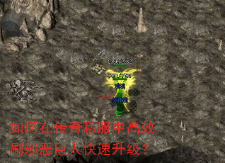 如何在传奇私服中高效刷邪恶巨人快速升级? 如何在传奇私服中高效刷邪恶巨人快速升级?