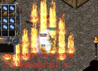 如何快速提升神皇变态单职业传奇私服的战斗力? 如何快速提升神皇变态单职业传奇私服的战斗力?
