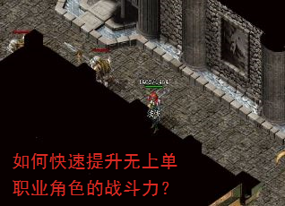 如何快速提升无上单职业角色的战斗力? 如何快速提升无上单职业角色的战斗力?