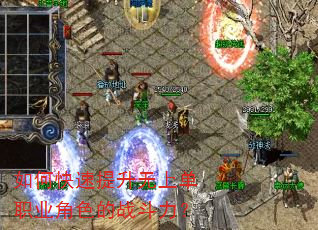如何快速提升无上单职业角色的战斗力? 如何快速提升无上单职业角色的战斗力?