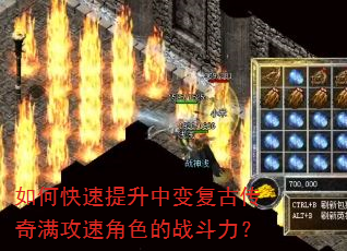如何快速提升中变复古传奇满攻速角色的战斗力? 如何快速提升中变复古传奇满攻速角色的战斗力?