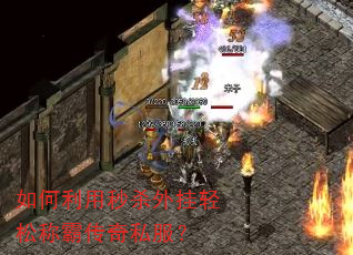 如何利用秒杀外挂轻松称霸传奇私服? 如何利用秒杀外挂轻松称霸传奇私服?