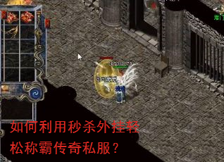 如何利用秒杀外挂轻松称霸传奇私服? 如何利用秒杀外挂轻松称霸传奇私服?